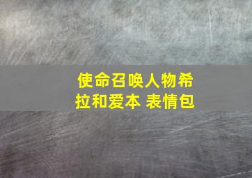 使命召唤人物希拉和爱本 表情包